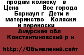 продам коляску 2 в 1 › Цена ­ 8 500 - Все города, Барнаул г. Дети и материнство » Коляски и переноски   . Амурская обл.,Константиновский р-н